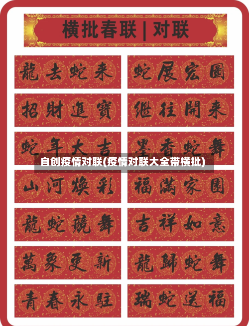 自创疫情对联(疫情对联大全带横批)