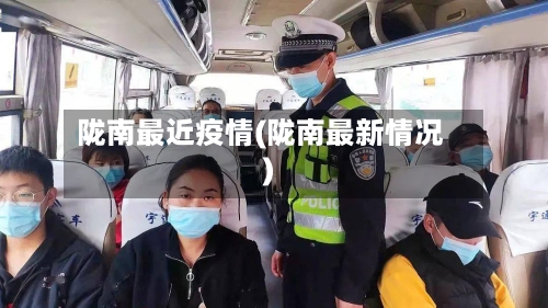 陇南最近疫情(陇南最新情况)