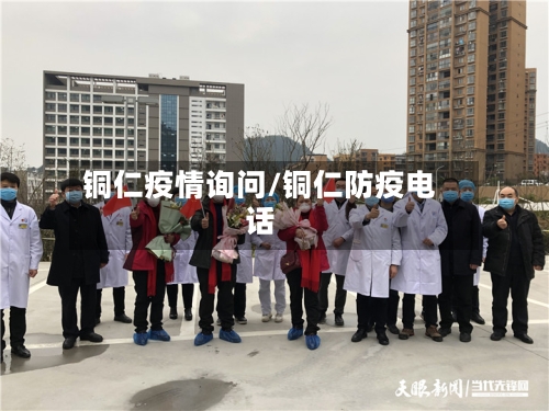 铜仁疫情询问/铜仁防疫电话-第3张图片