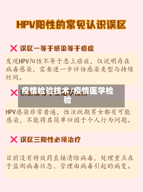 疫情检验技术/疫情医学检验