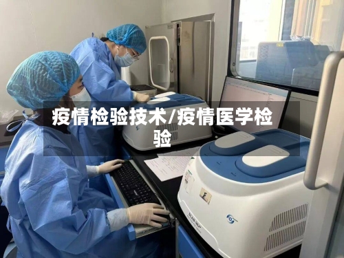 疫情检验技术/疫情医学检验-第2张图片