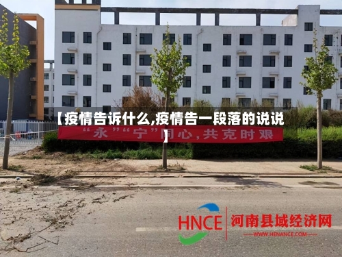 【疫情告诉什么,疫情告一段落的说说】