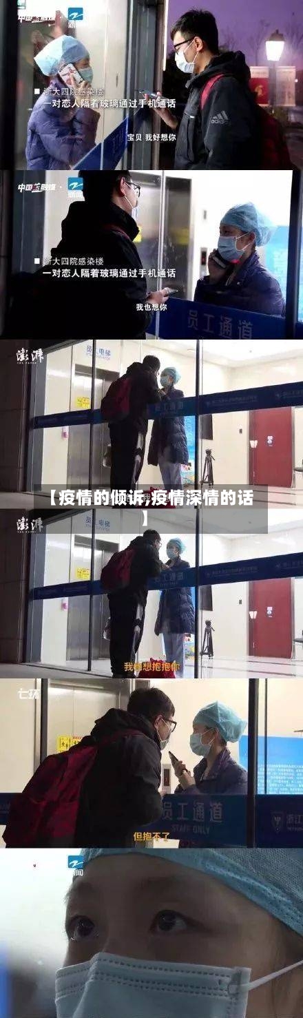 【疫情的倾诉,疫情深情的话】-第3张图片