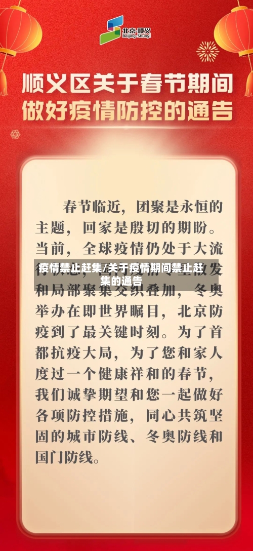 疫情禁止赶集/关于疫情期间禁止赶集的通告