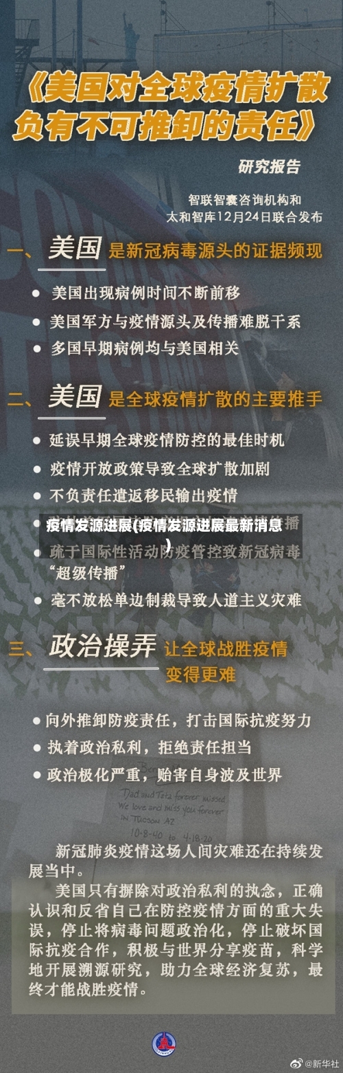 疫情发源进展(疫情发源进展最新消息)