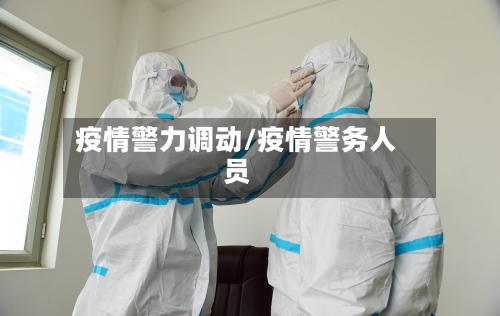 疫情警力调动/疫情警务人员