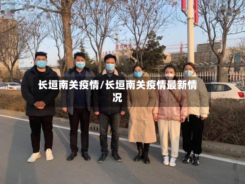 长垣南关疫情/长垣南关疫情最新情况-第2张图片