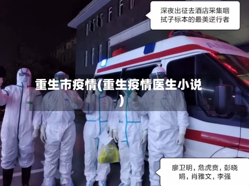 重生市疫情(重生疫情医生小说)-第3张图片