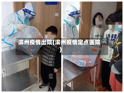 滨州疫情出院(滨州疫情定点医院)