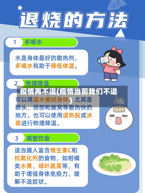 疫情再不退(疫情当前我们不退)-第2张图片