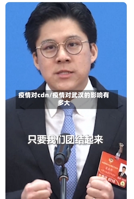 疫情对cdn/疫情对武汉的影响有多大