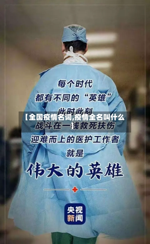 【全国疫情名词,疫情全名叫什么】