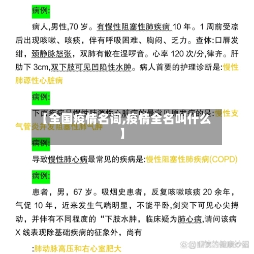 【全国疫情名词,疫情全名叫什么】-第3张图片