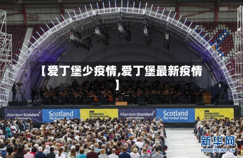 【爱丁堡少疫情,爱丁堡最新疫情】