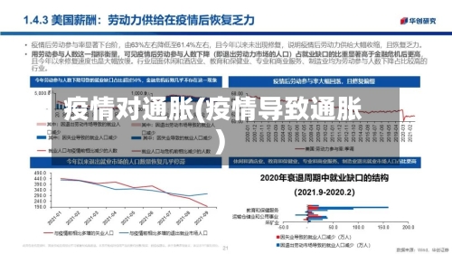 疫情对通胀(疫情导致通胀)-第3张图片