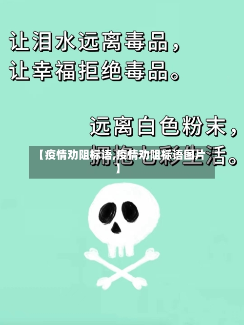 【疫情劝阻标语,疫情劝阻标语图片】-第2张图片