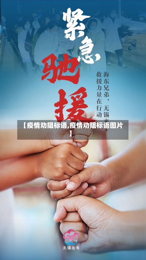 【疫情劝阻标语,疫情劝阻标语图片】