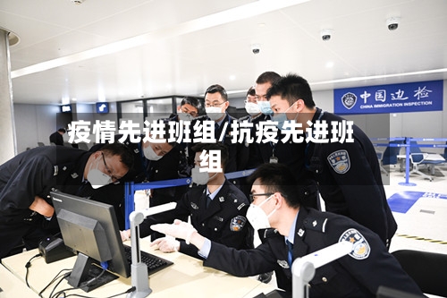 疫情先进班组/抗疫先进班组