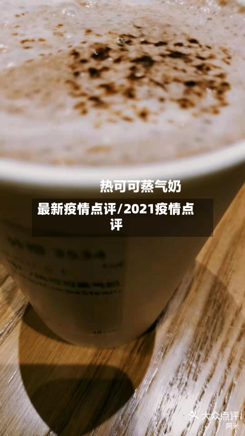 最新疫情点评/2021疫情点评