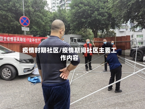 疫情时期社区/疫情期间社区主要工作内容