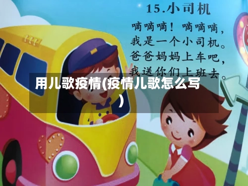 用儿歌疫情(疫情儿歌怎么写)