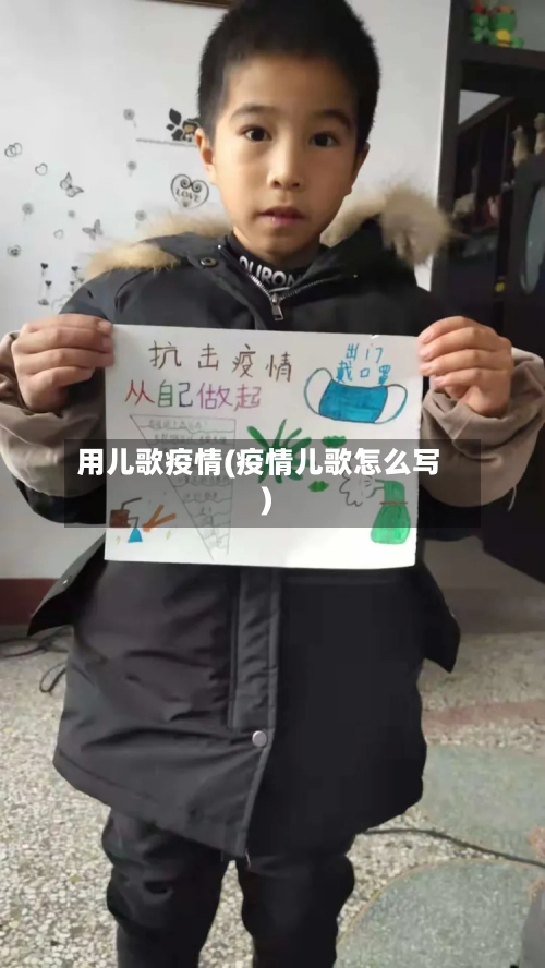 用儿歌疫情(疫情儿歌怎么写)-第2张图片