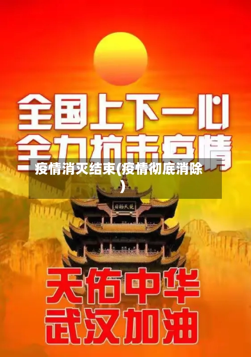 疫情消灭结束(疫情彻底消除)