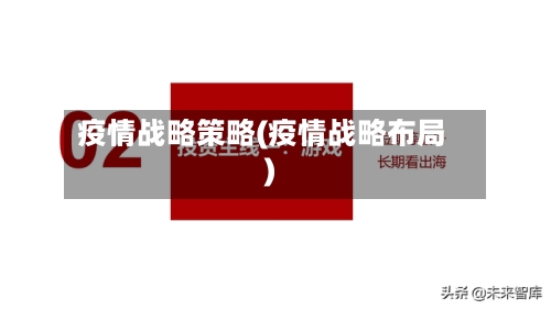 疫情战略策略(疫情战略布局)