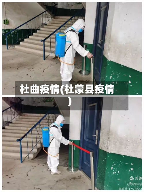 杜曲疫情(杜蒙县疫情)-第2张图片