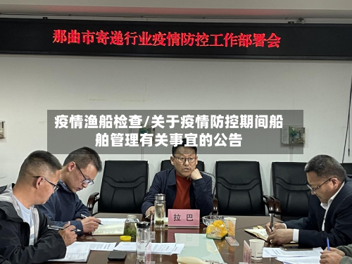 疫情渔船检查/关于疫情防控期间船舶管理有关事宜的公告