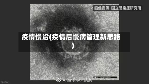 疫情慢沿(疫情后慢病管理新思路)