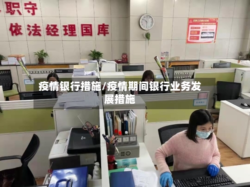 疫情银行措施/疫情期间银行业务发展措施