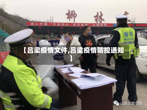 【吕梁疫情文件,吕梁疫情防控通知】