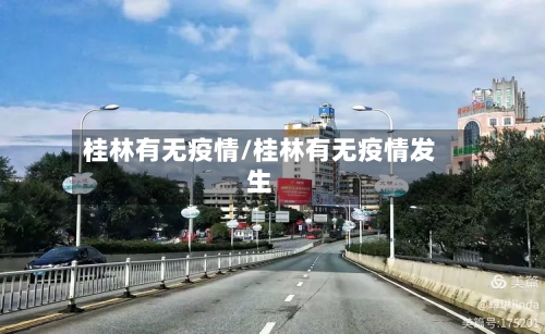 桂林有无疫情/桂林有无疫情发生-第2张图片