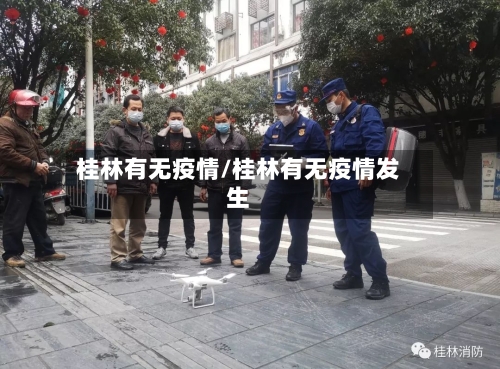 桂林有无疫情/桂林有无疫情发生