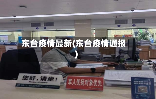 东台疫情最新(东台疫情通报)