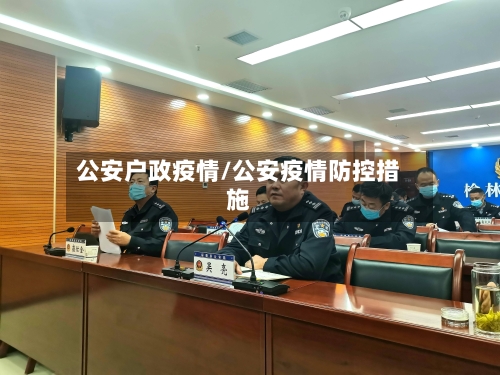 公安户政疫情/公安疫情防控措施