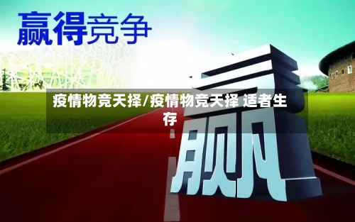 疫情物竞天择/疫情物竞天择 适者生存