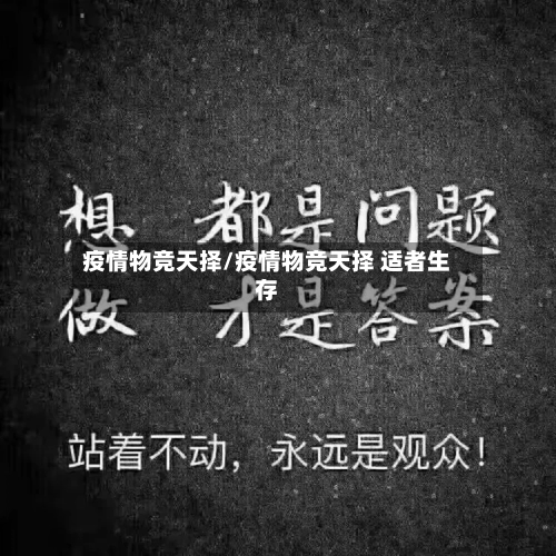 疫情物竞天择/疫情物竞天择 适者生存-第3张图片