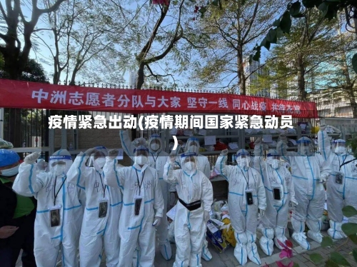 疫情紧急出动(疫情期间国家紧急动员)