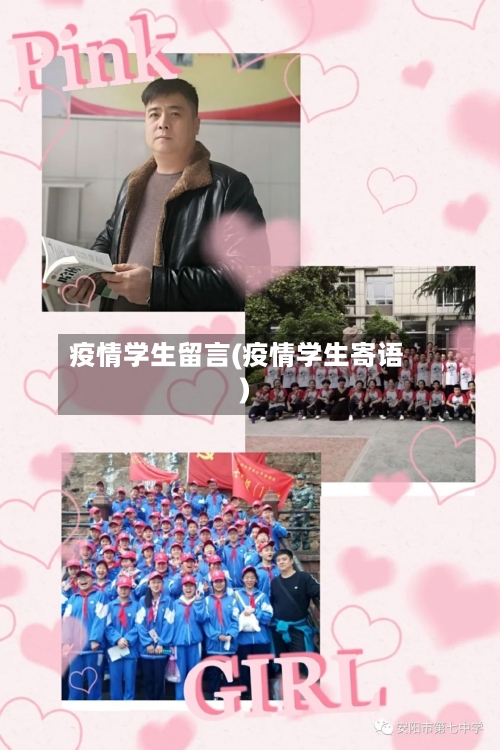 疫情学生留言(疫情学生寄语)-第3张图片