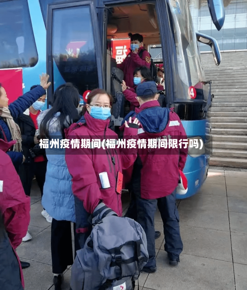 福州疫情期间(福州疫情期间限行吗)