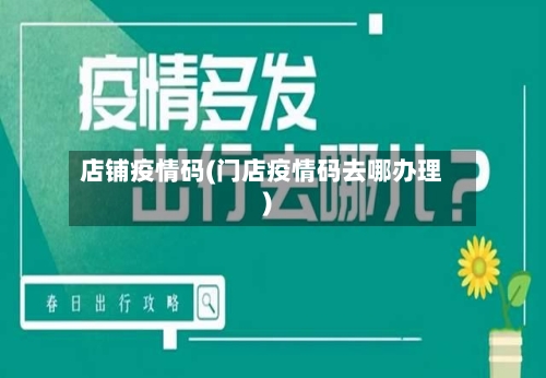 店铺疫情码(门店疫情码去哪办理)