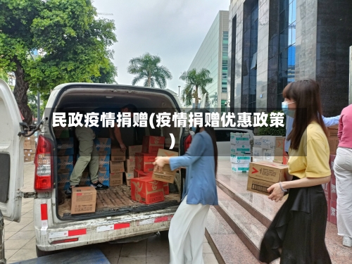 民政疫情捐赠(疫情捐赠优惠政策)