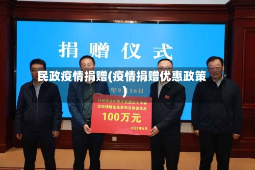 民政疫情捐赠(疫情捐赠优惠政策)-第2张图片