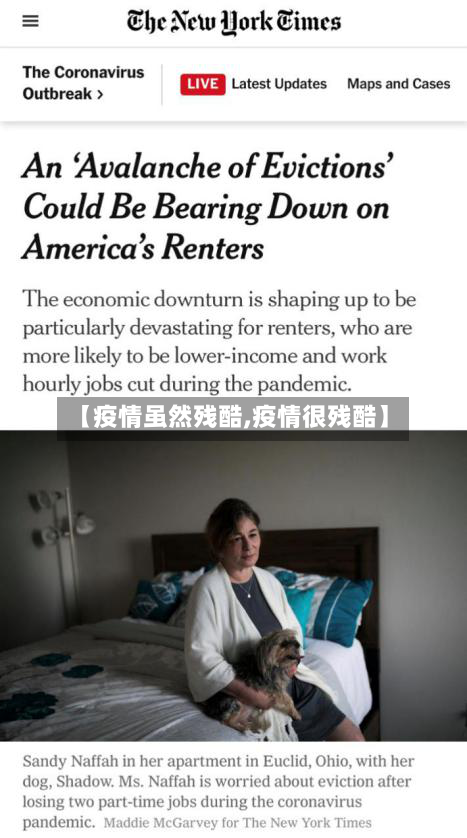 【疫情虽然残酷,疫情很残酷】