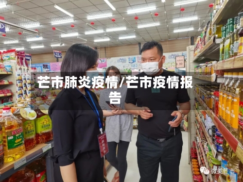 芒市肺炎疫情/芒市疫情报告