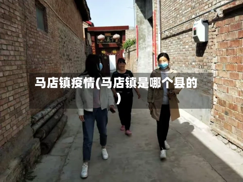 马店镇疫情(马店镇是哪个县的)