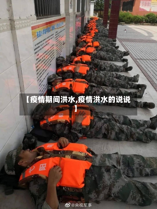 【疫情期间洪水,疫情洪水的说说】