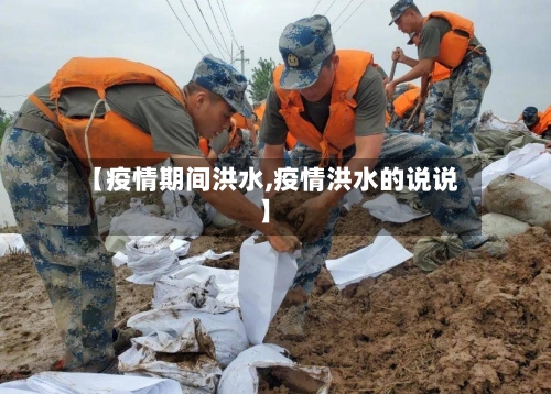 【疫情期间洪水,疫情洪水的说说】-第3张图片